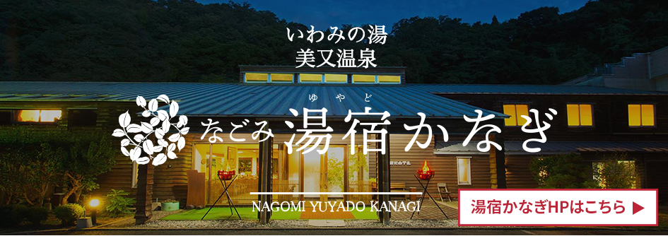 なごみ湯宿かなぎHPへ