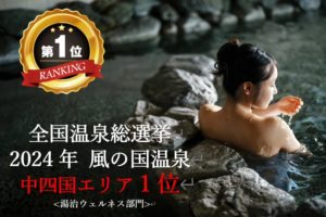 温泉総選挙2024