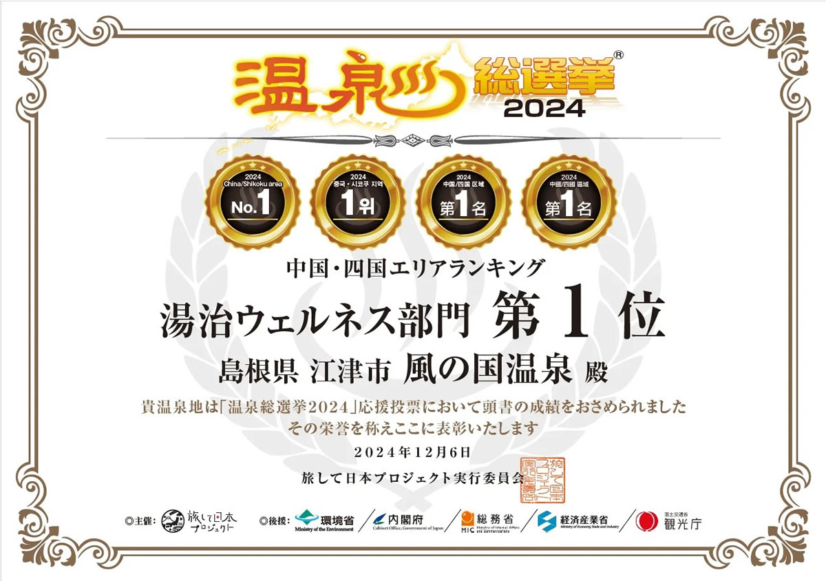 温泉総選挙2024