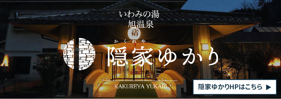 隠家ゆかりHPへ